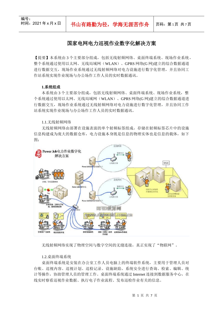 国家电网电力巡视数字化_第1页