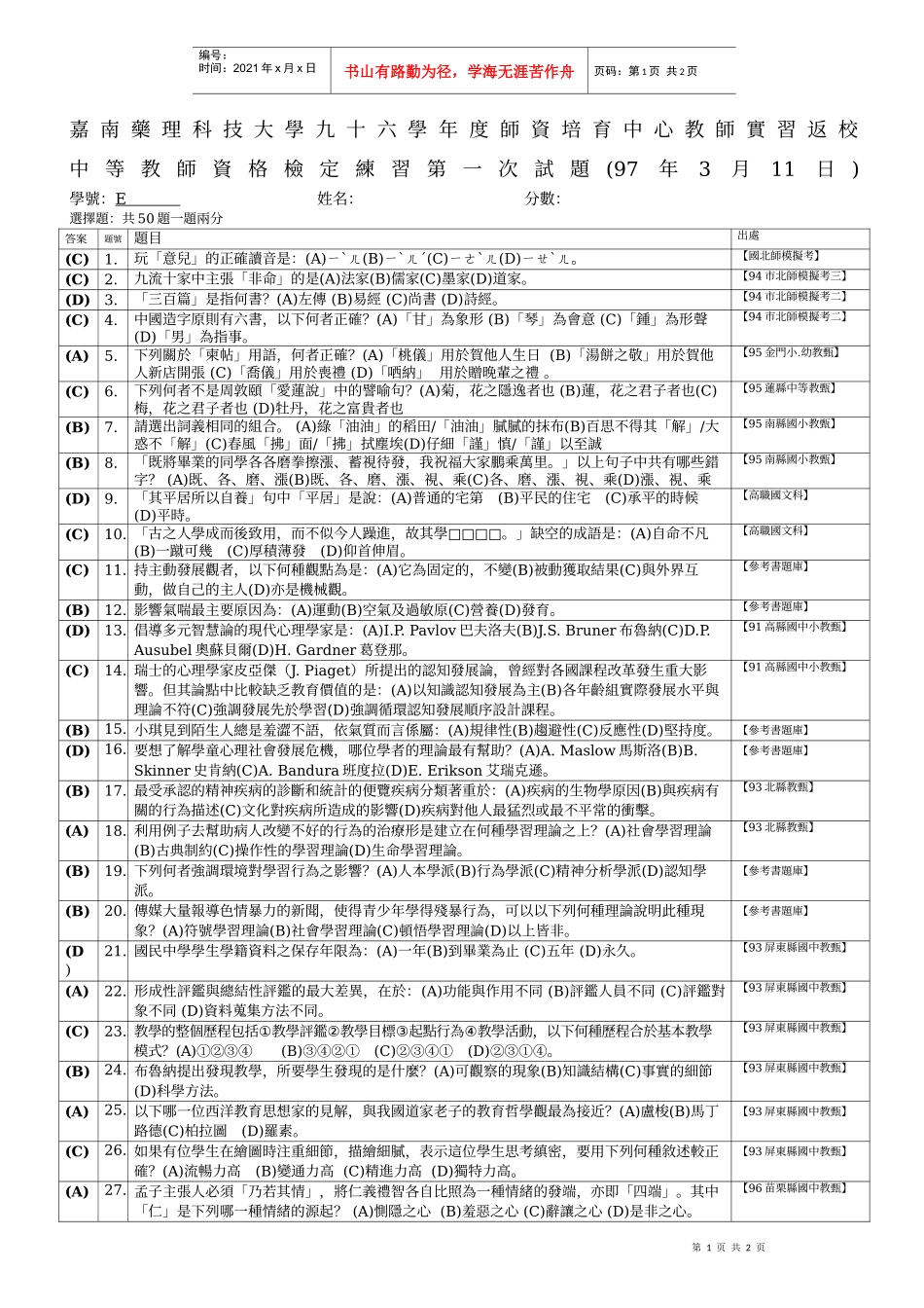 嘉南药理科技大学九十六学年度师资培育中心教师实习返..._第1页