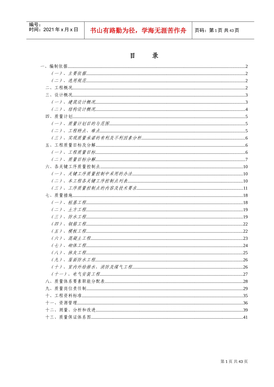 建筑工程质量目标(DOC79页)_第1页