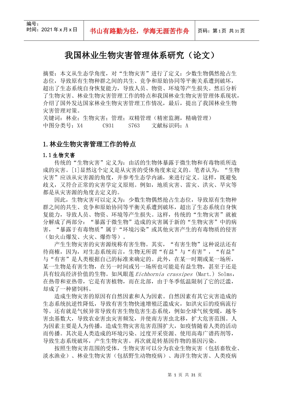 我国林业生物灾害管理体系研究_第1页