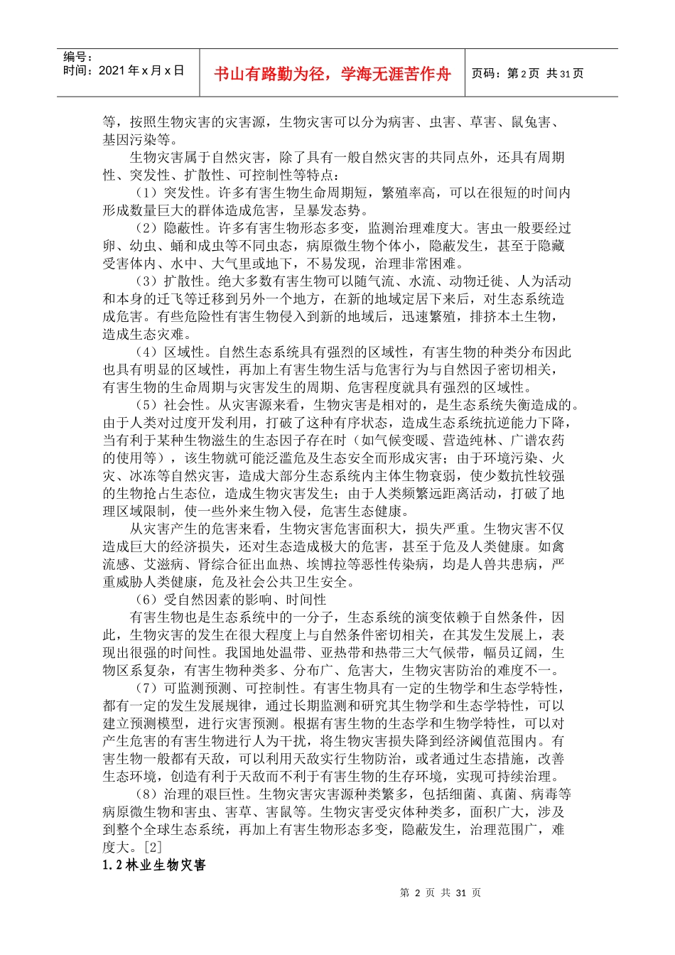 我国林业生物灾害管理体系研究_第2页