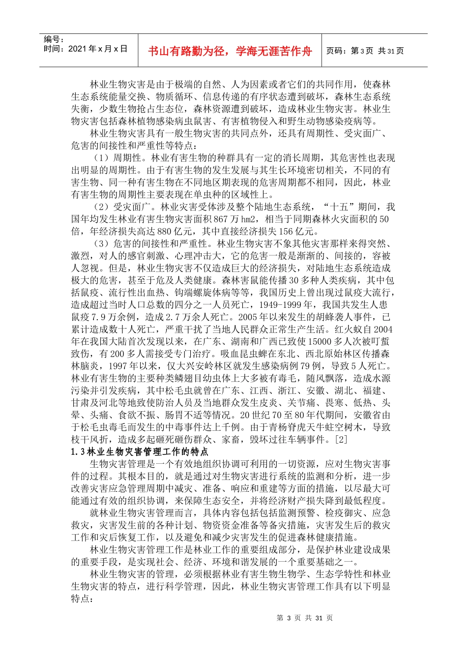 我国林业生物灾害管理体系研究_第3页