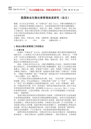 我国林业生物灾害管理体系研究