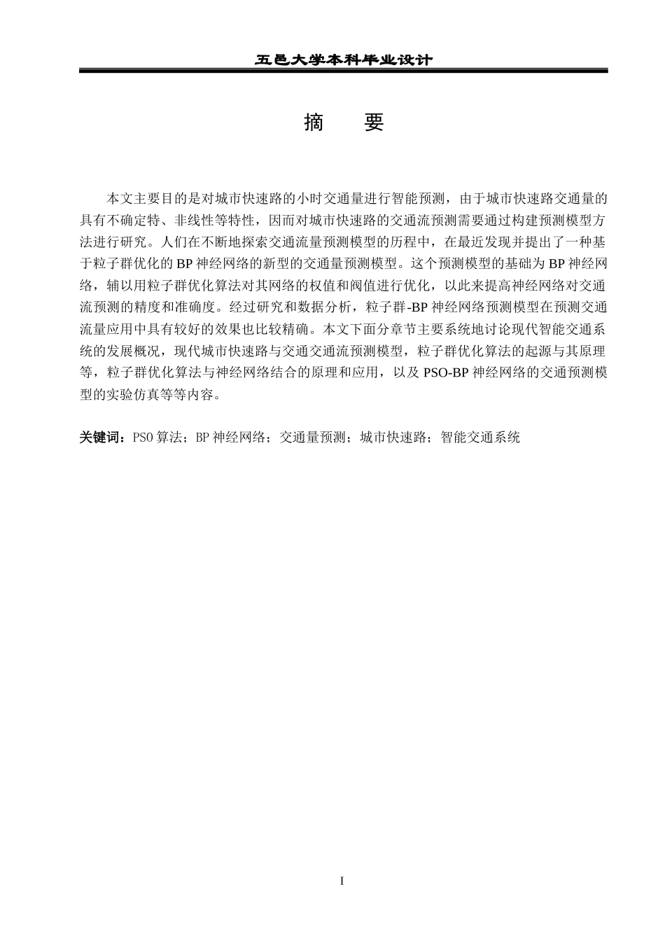 基于粒子群的快速路小时交通量预测_第1页