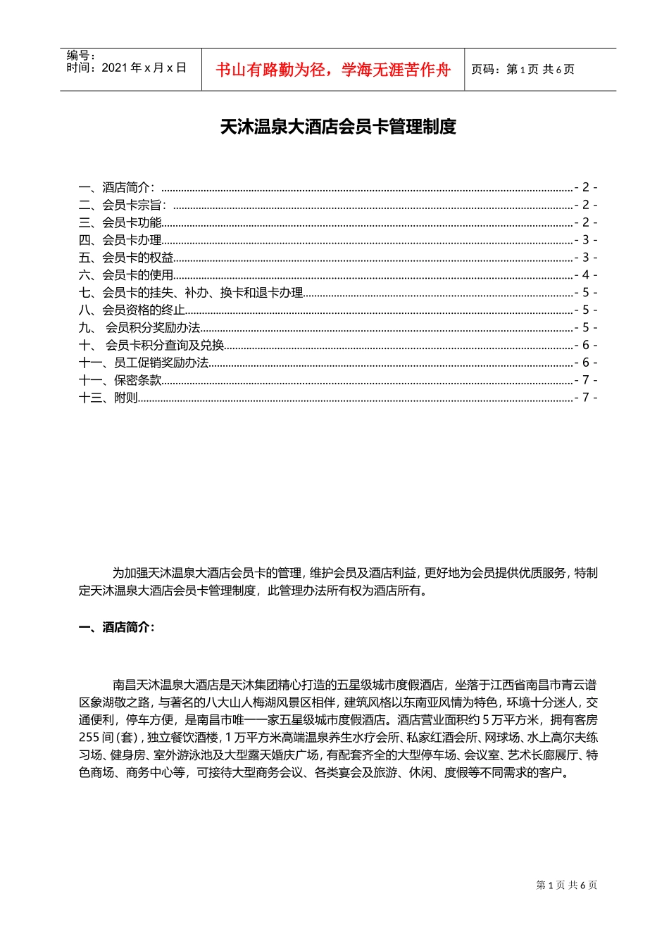 天沐温泉大酒店会员管理制度(DOC8页)_第1页