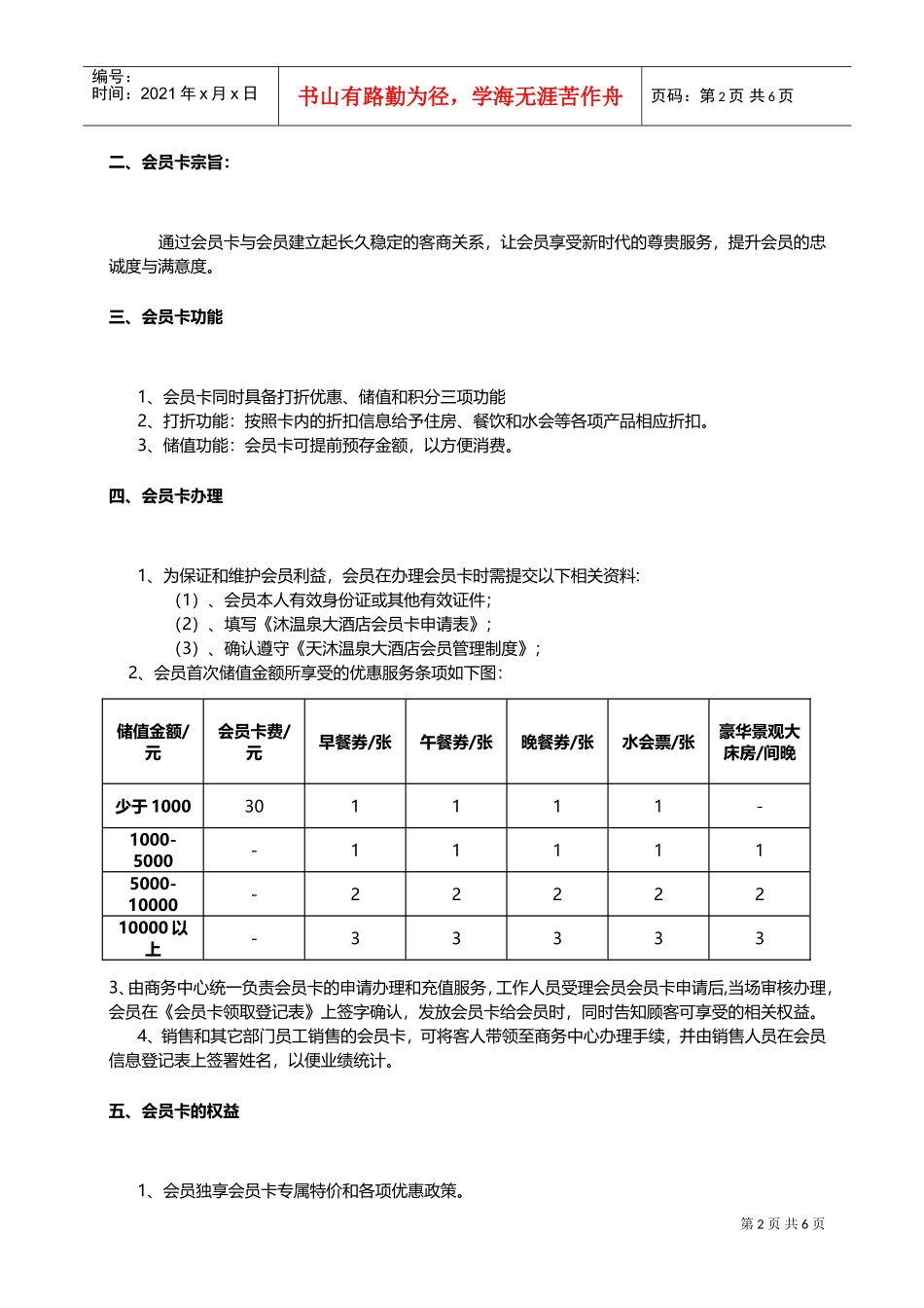 天沐温泉大酒店会员管理制度(DOC8页)_第2页
