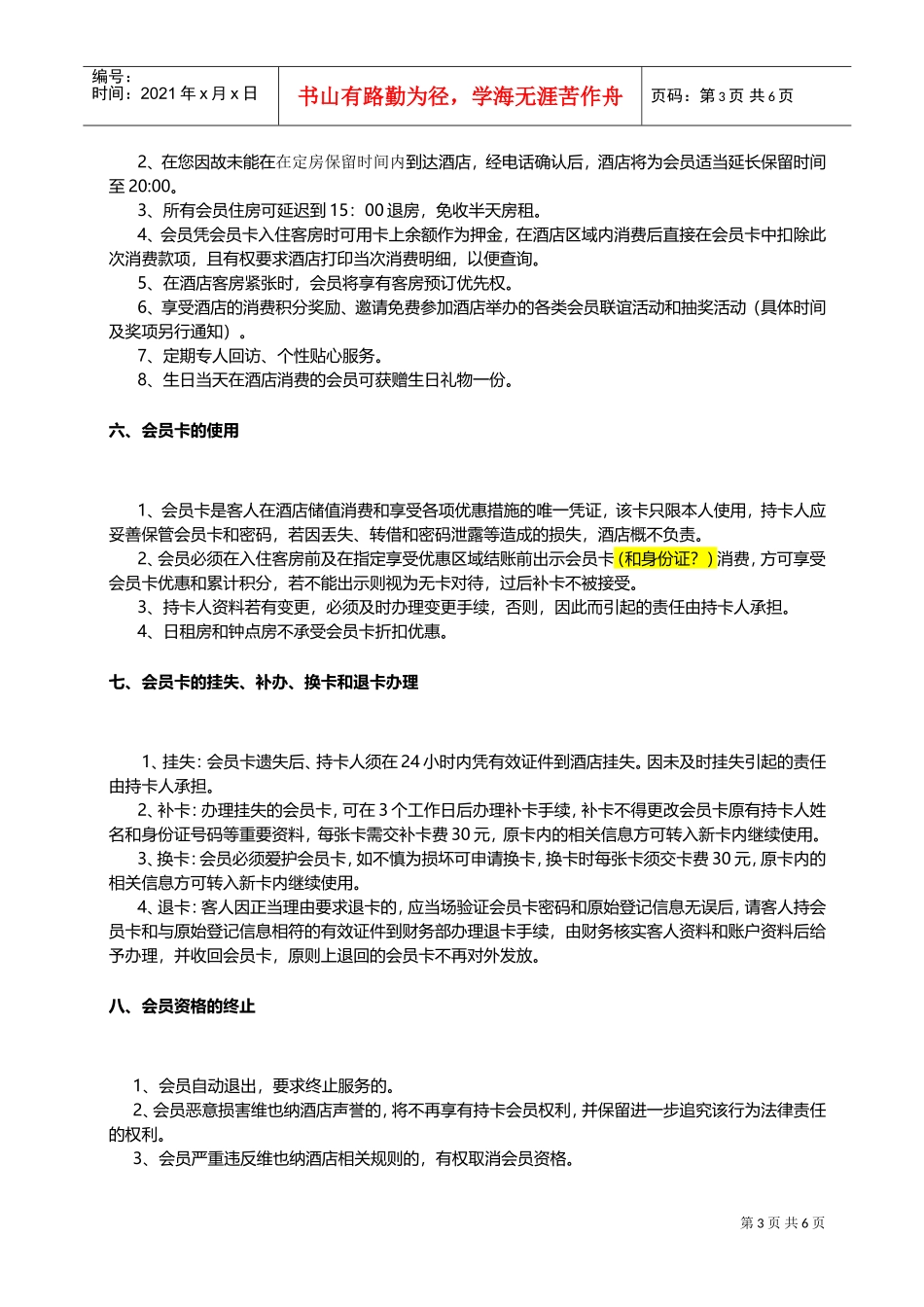 天沐温泉大酒店会员管理制度(DOC8页)_第3页