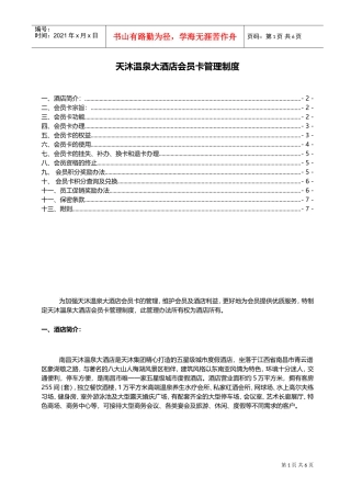 天沐温泉大酒店会员管理制度(DOC8页)