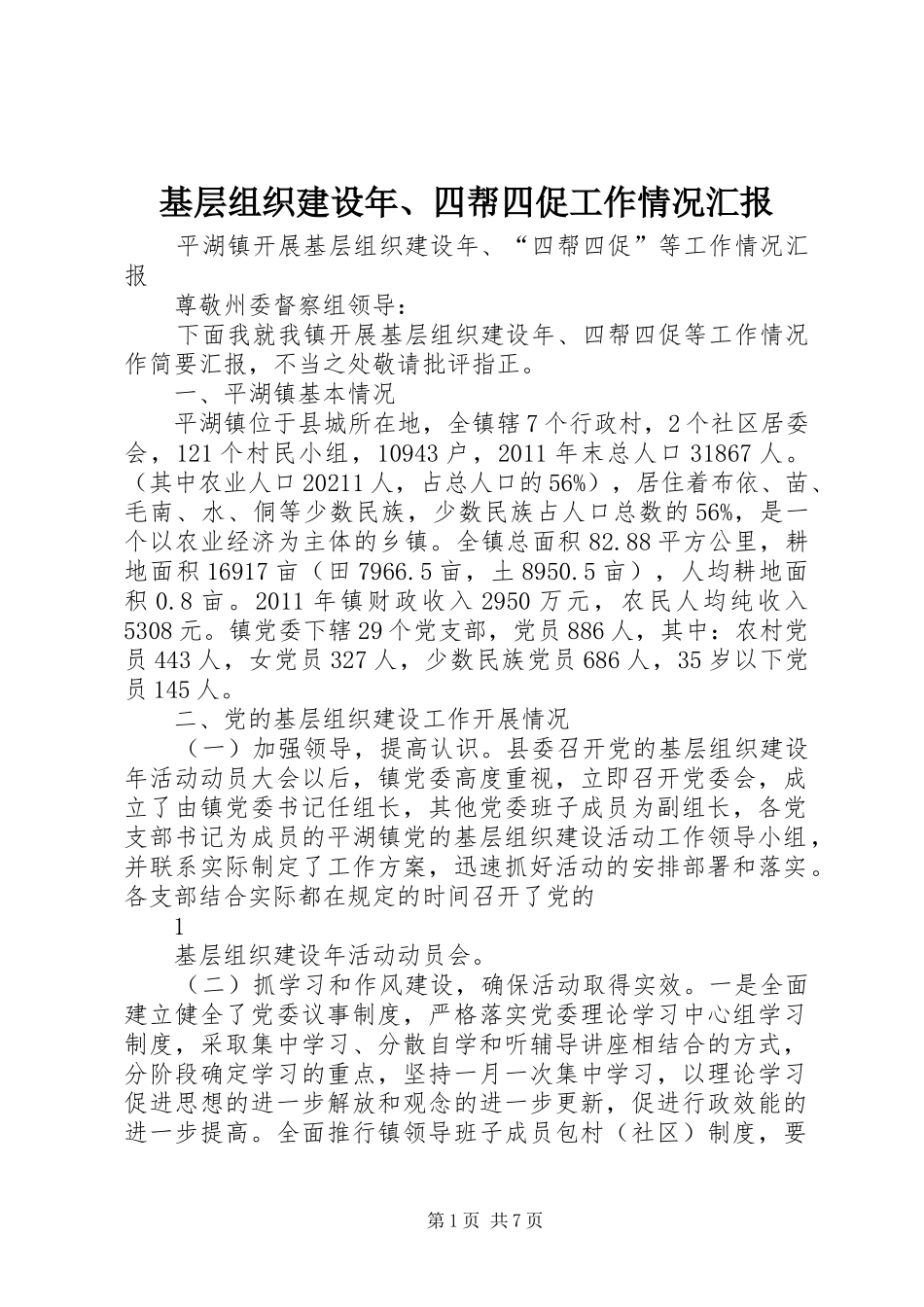 基层组织建设年、四帮四促工作情况汇报_第1页