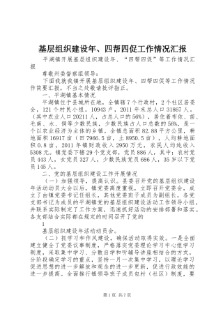 基层组织建设年、四帮四促工作情况汇报