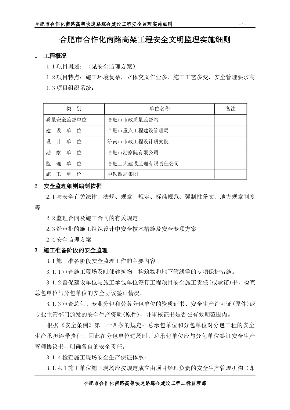 合肥市合作化高架工程安全文明监理实施细则_第1页