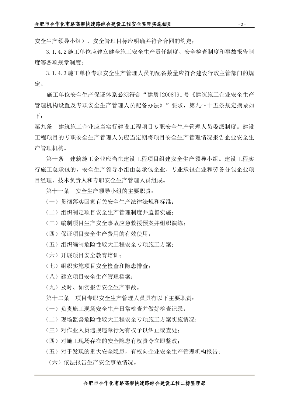合肥市合作化高架工程安全文明监理实施细则_第2页