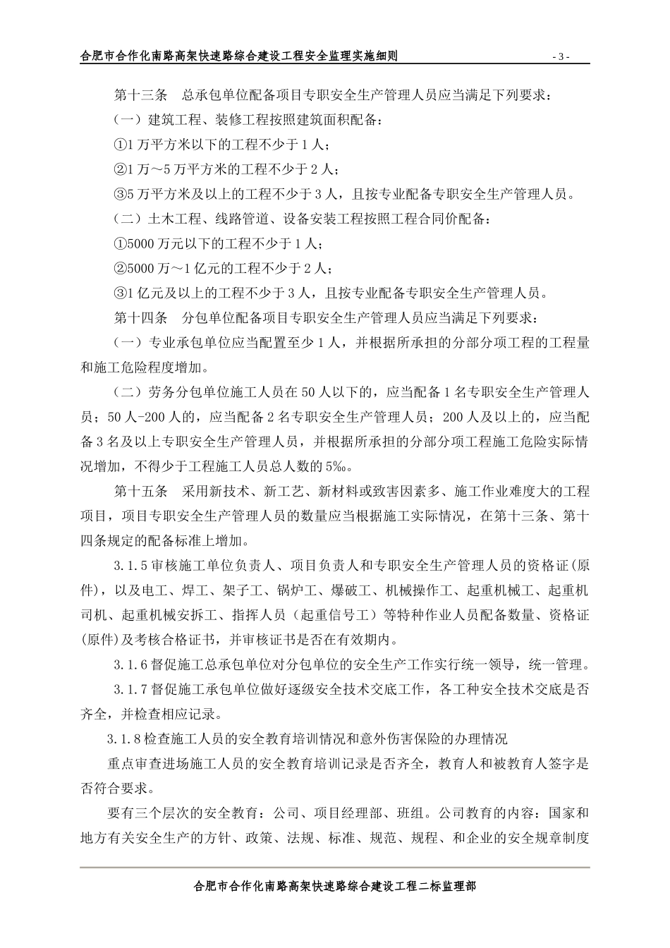 合肥市合作化高架工程安全文明监理实施细则_第3页