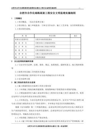 合肥市合作化高架工程安全文明监理实施细则