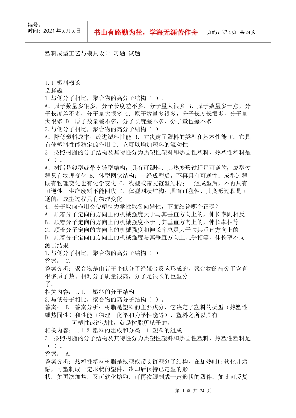 塑料成型工艺与模具设计 屈华昌 习题 试题_第1页