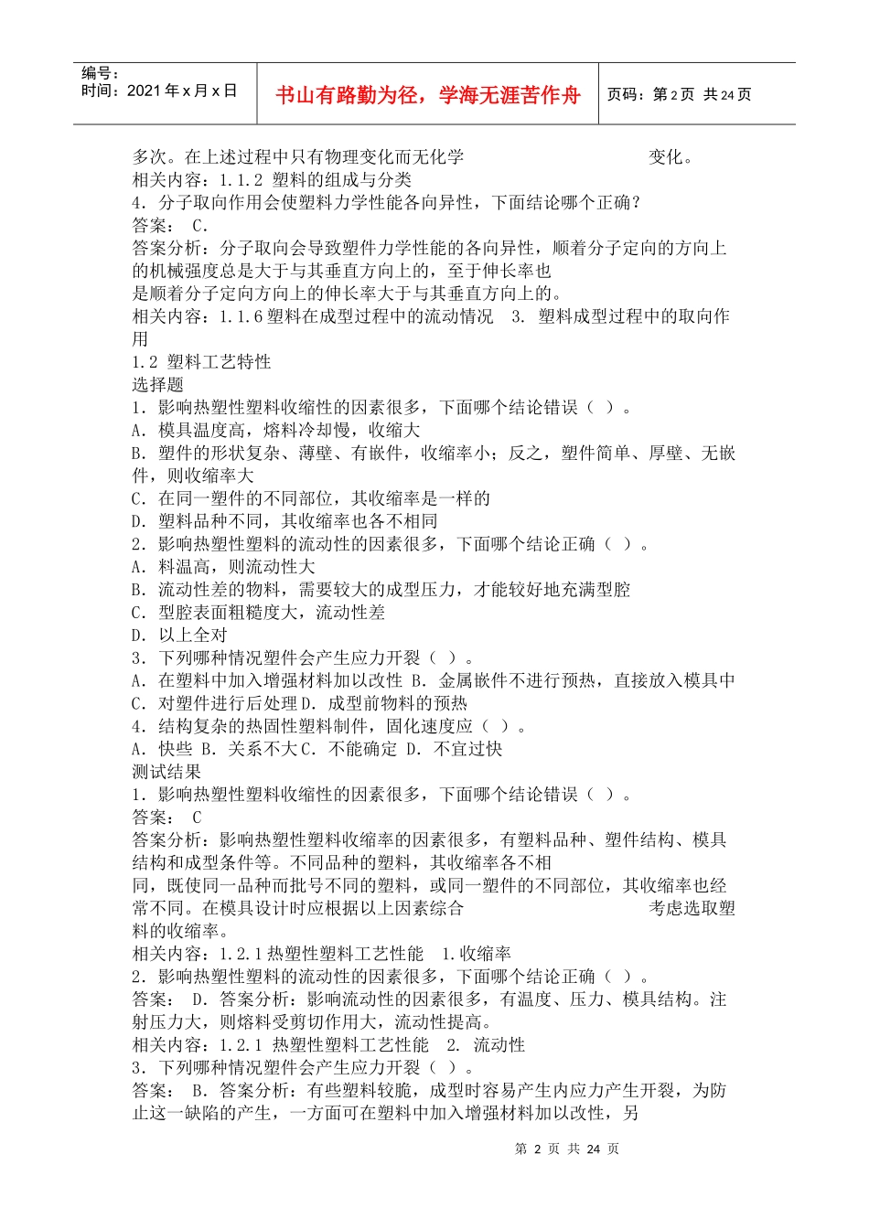 塑料成型工艺与模具设计 屈华昌 习题 试题_第2页