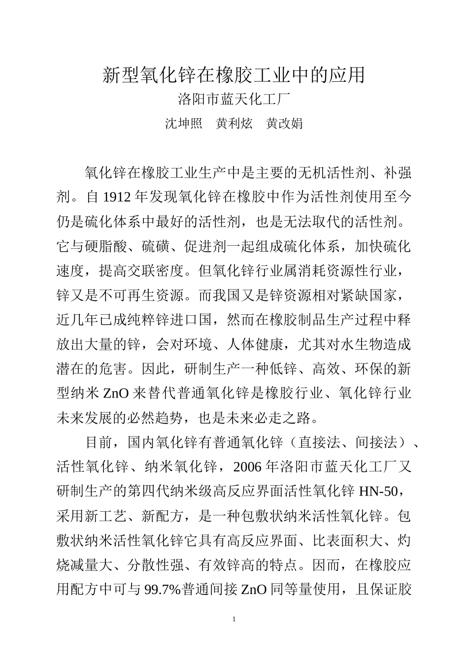 新型氧化锌在橡胶工业中的应用_第1页
