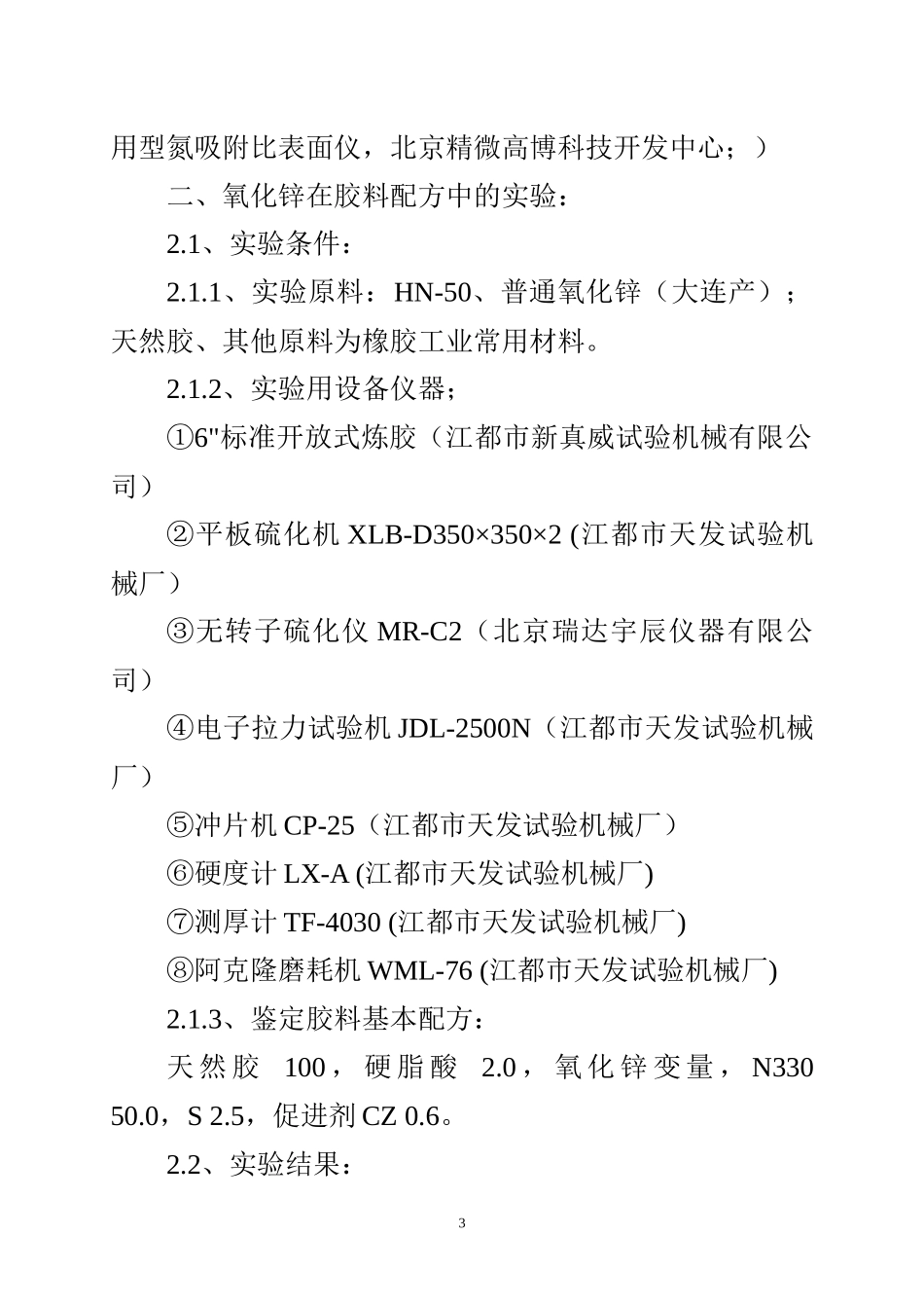 新型氧化锌在橡胶工业中的应用_第3页