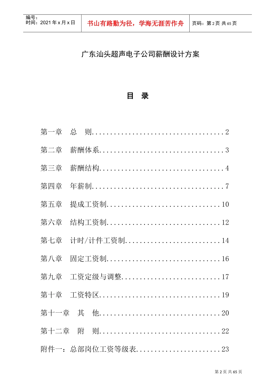 广东汕头某某电子公司薪酬设计方案_第2页