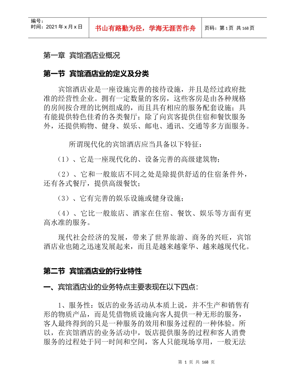 宾馆酒店业概况_第1页