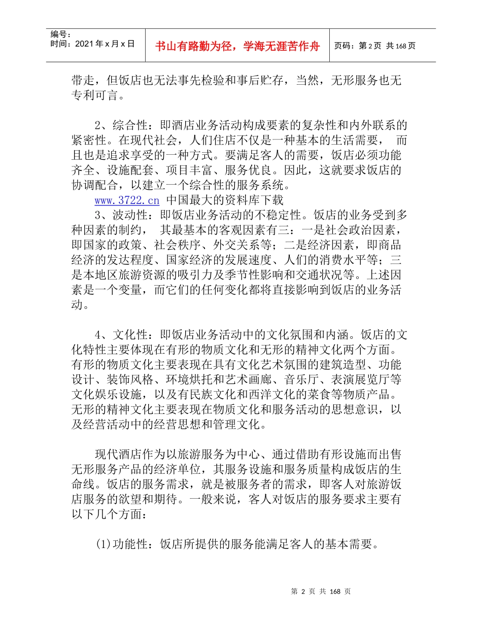 宾馆酒店业概况_第2页