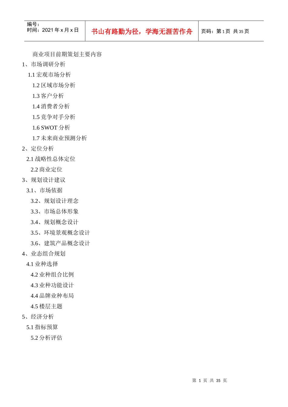 商业地产项目前期策划流程模板框架15_第1页
