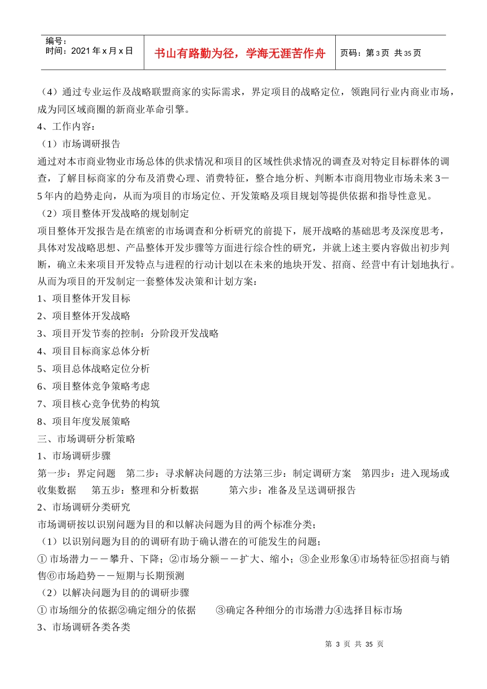 商业地产项目前期策划流程模板框架15_第3页