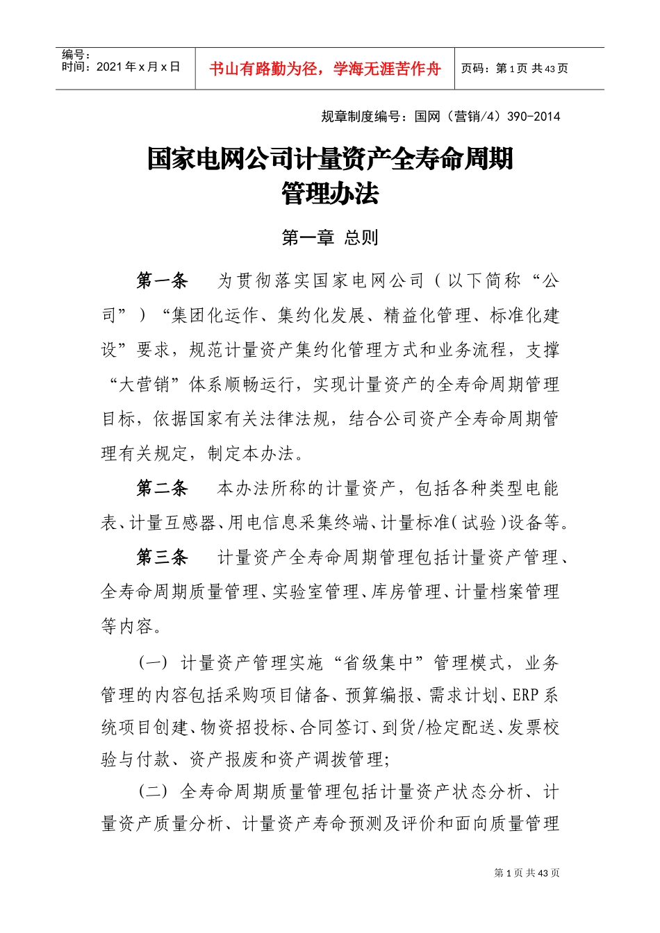 国家电网公司计量资产全寿命周期管理办法(DOC38页)_第1页