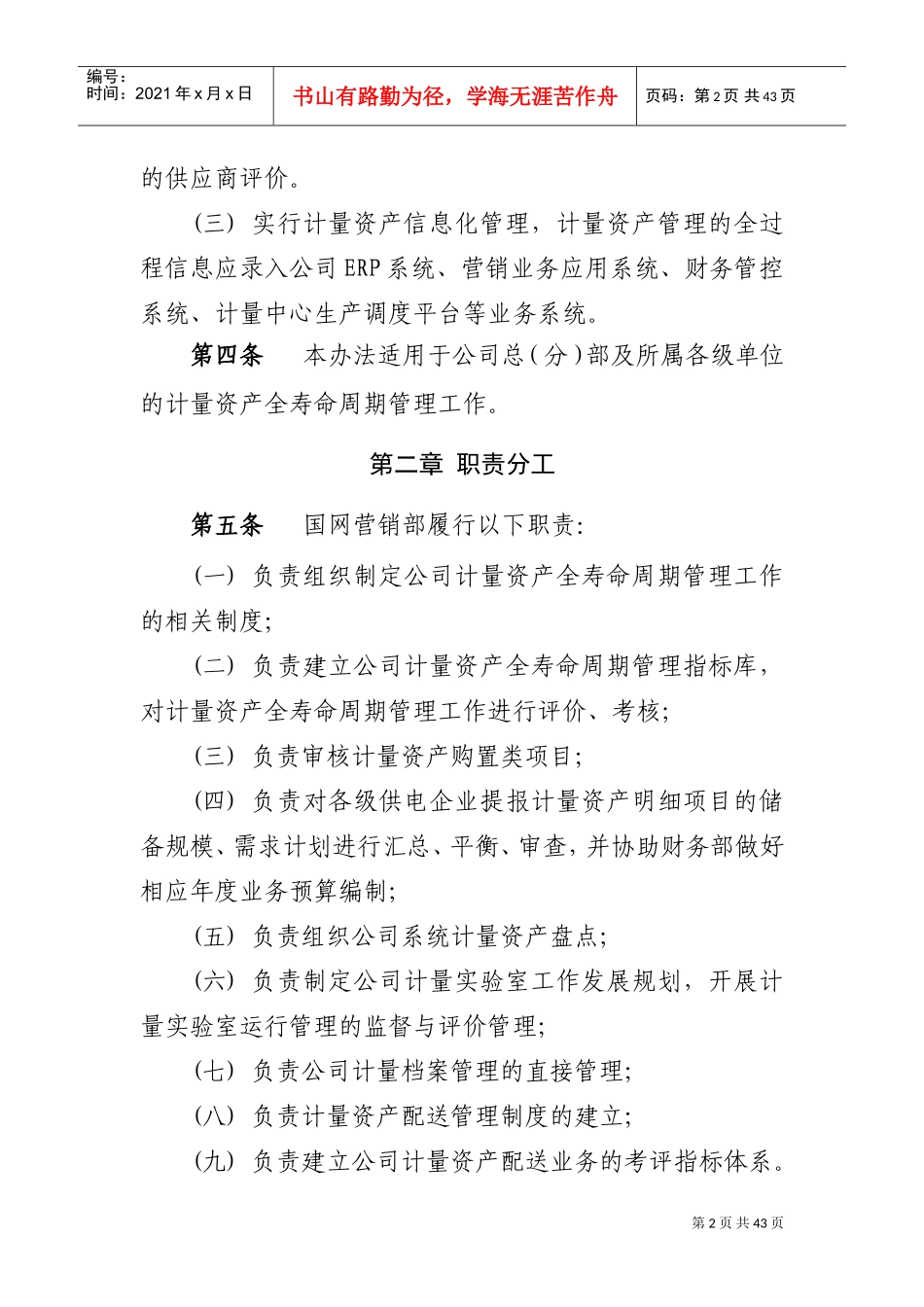 国家电网公司计量资产全寿命周期管理办法(DOC38页)_第2页