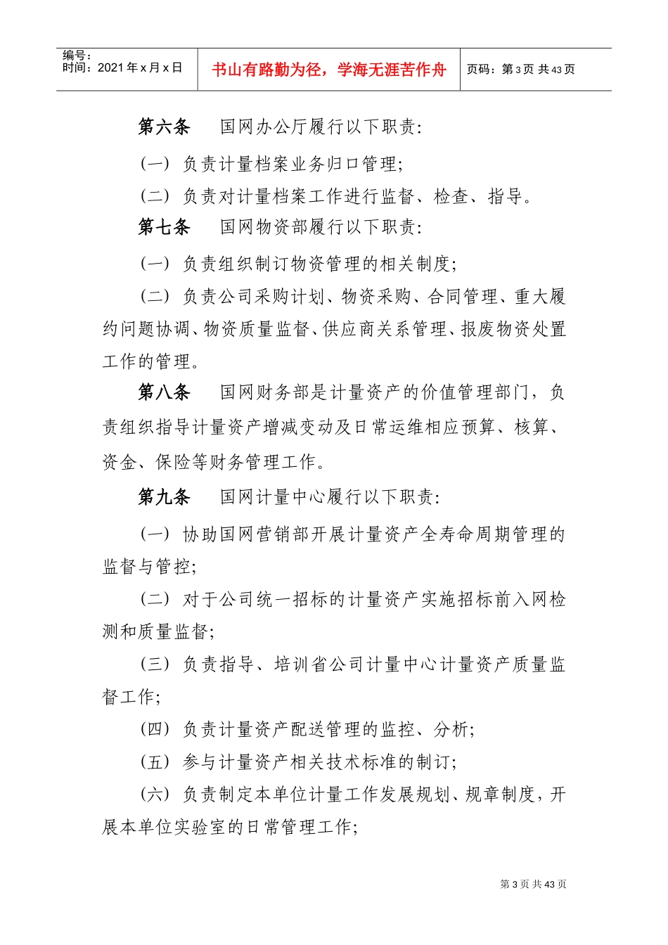 国家电网公司计量资产全寿命周期管理办法(DOC38页)_第3页