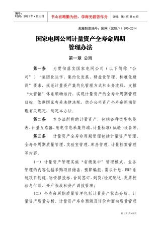 国家电网公司计量资产全寿命周期管理办法(DOC38页)
