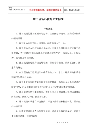 施工现场环境与卫生标准