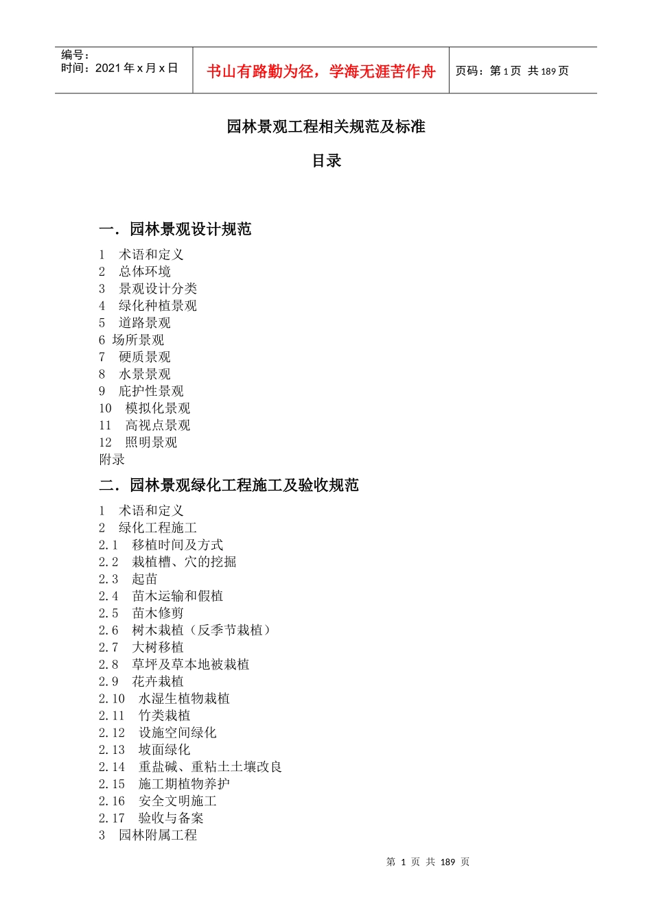 园林行业相关规范_第1页