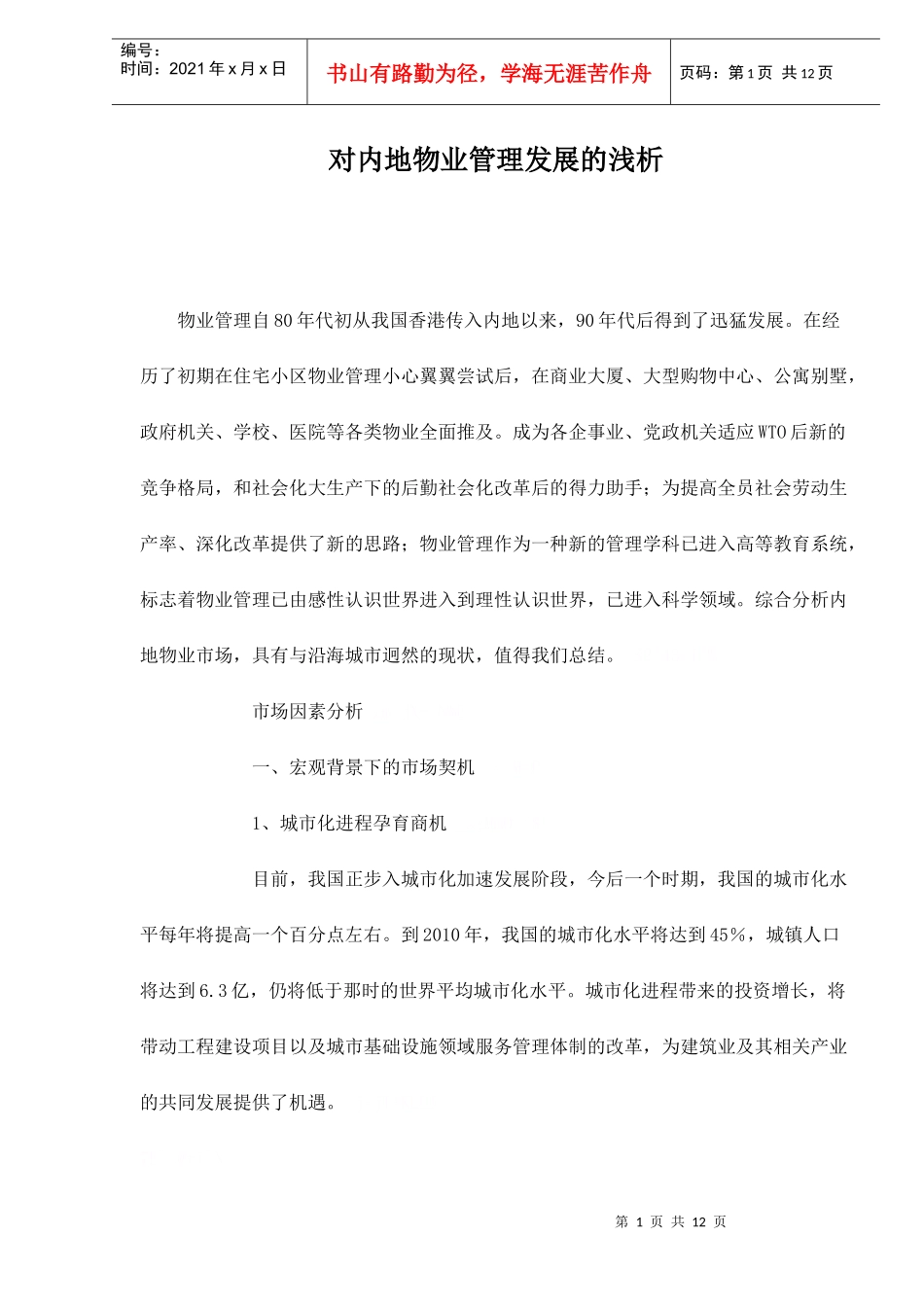 对内地物业管理发展的浅析doc12(1)_第1页