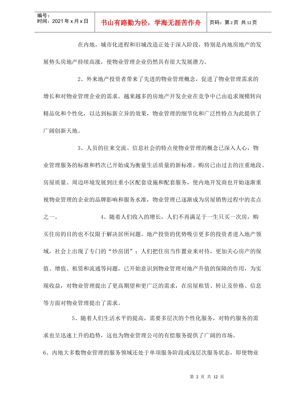 对内地物业管理发展的浅析doc12(1)_第2页