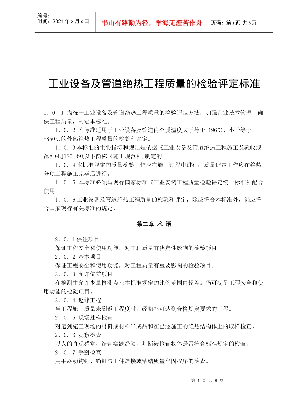 工业设备及管道绝热工程质量的检验评定标准(doc10)(1)_第1页