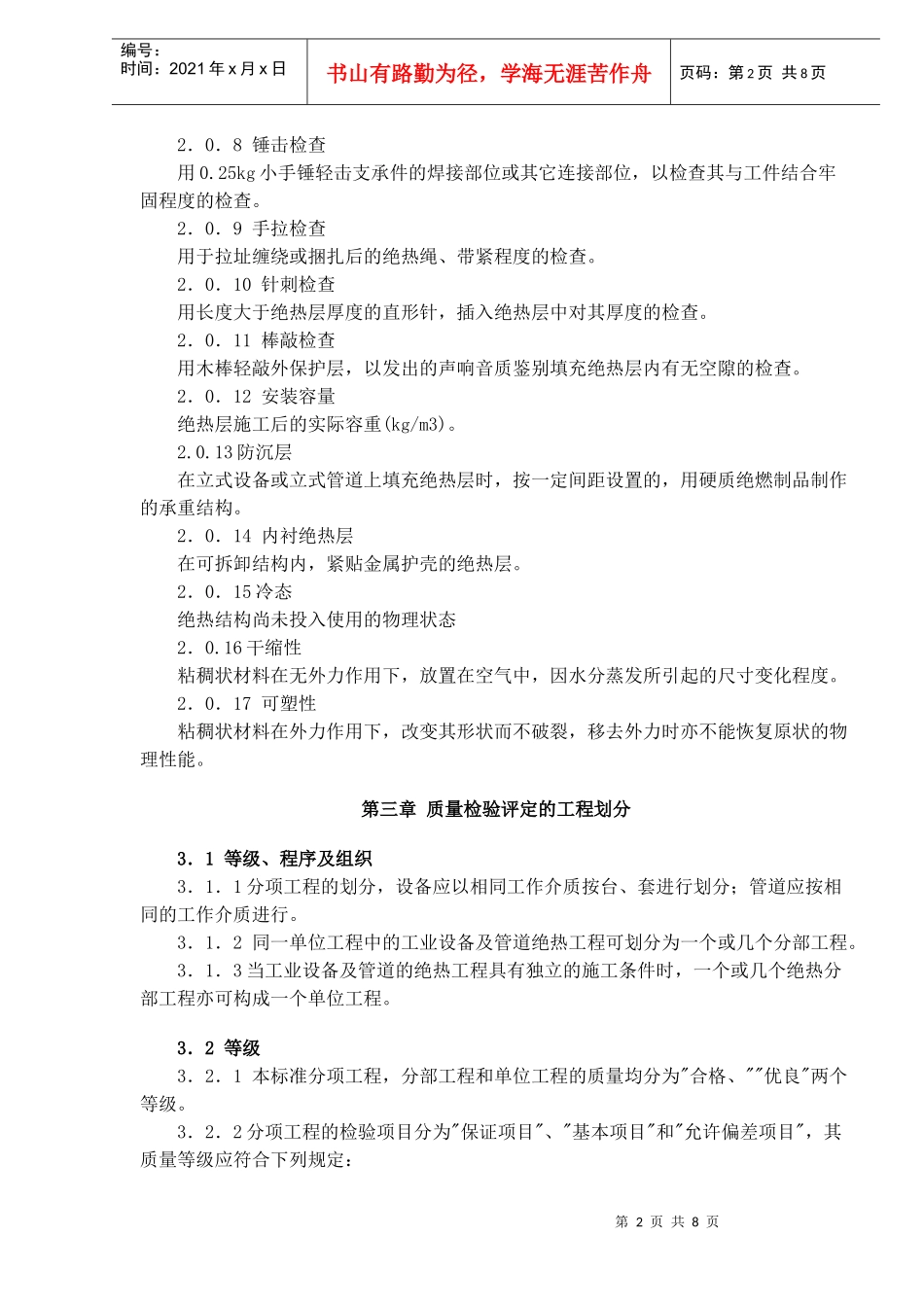 工业设备及管道绝热工程质量的检验评定标准(doc10)(1)_第2页