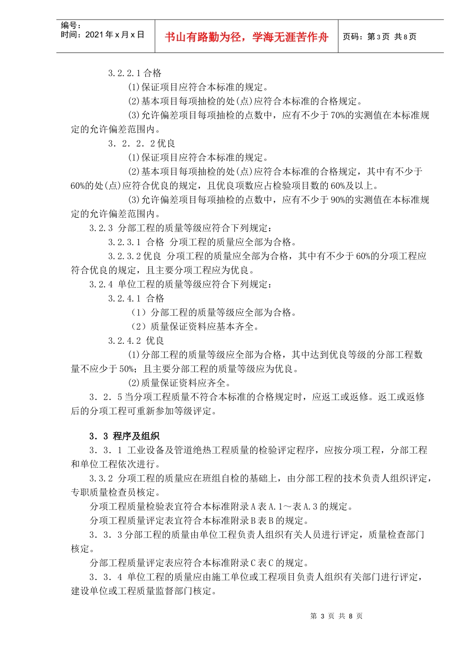 工业设备及管道绝热工程质量的检验评定标准(doc10)(1)_第3页