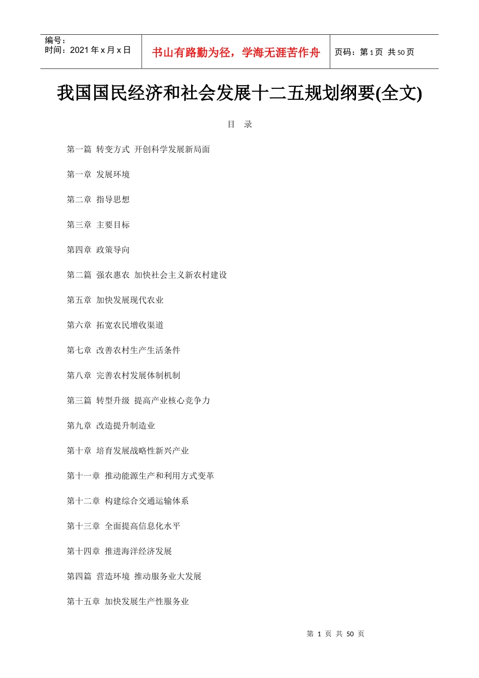 我国国民经济和社会发展十二五规划纲要99842473_第1页