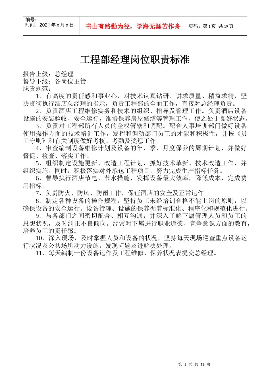 工程部岗位职责标准_第1页