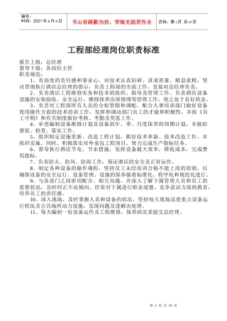 工程部岗位职责标准