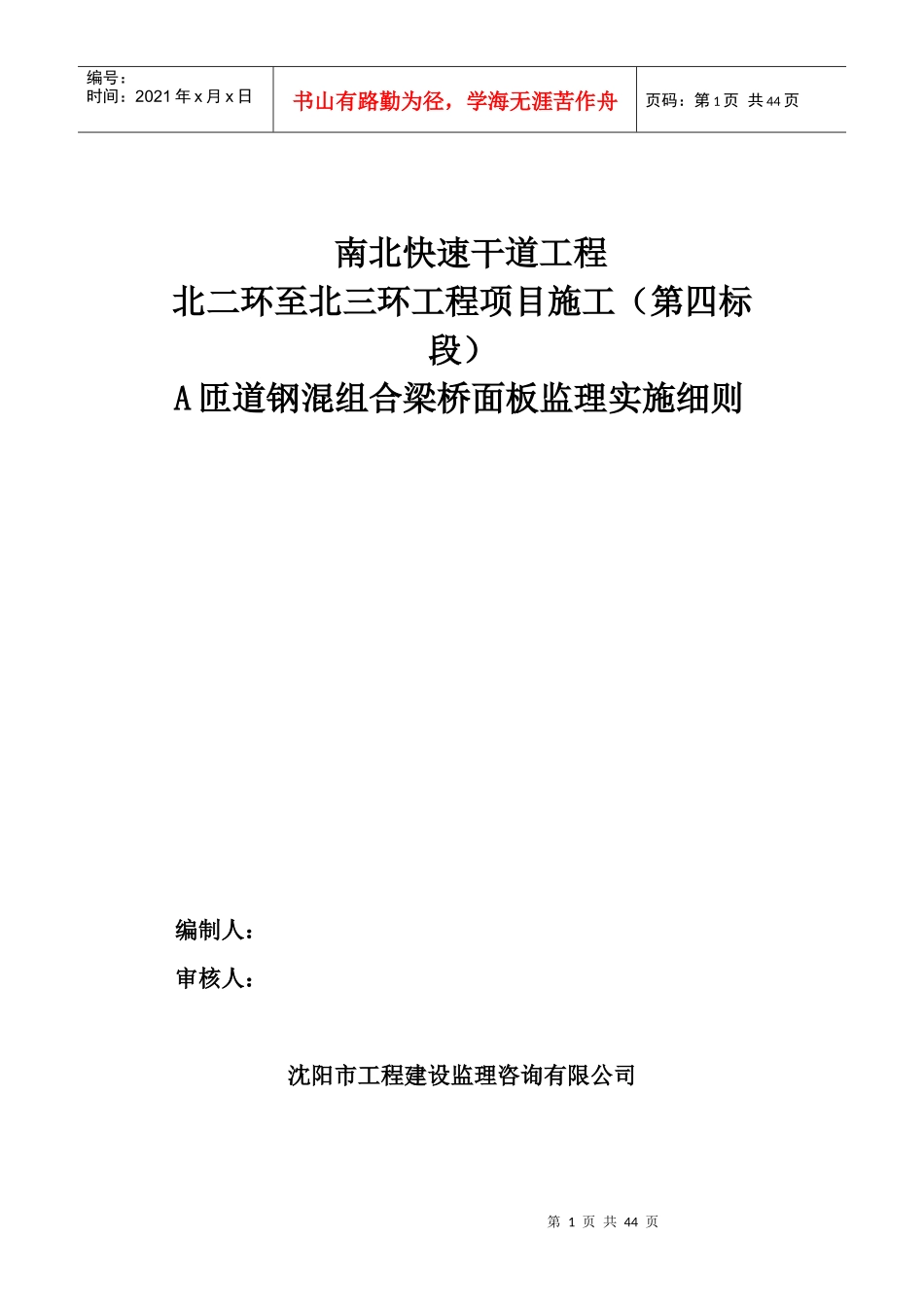 快速干道工程钢混组合梁桥面板监理实施细则_第1页