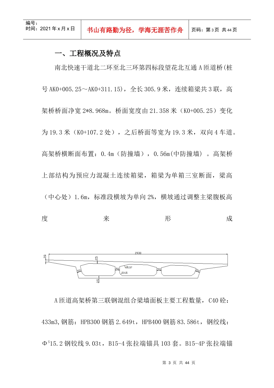 快速干道工程钢混组合梁桥面板监理实施细则_第3页