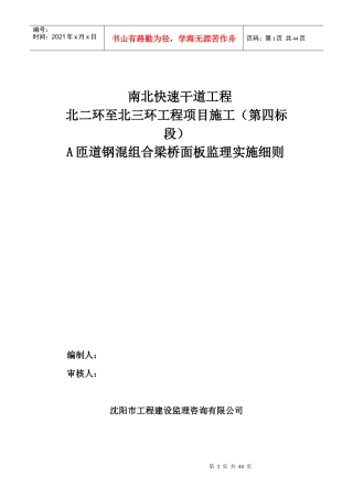 快速干道工程钢混组合梁桥面板监理实施细则