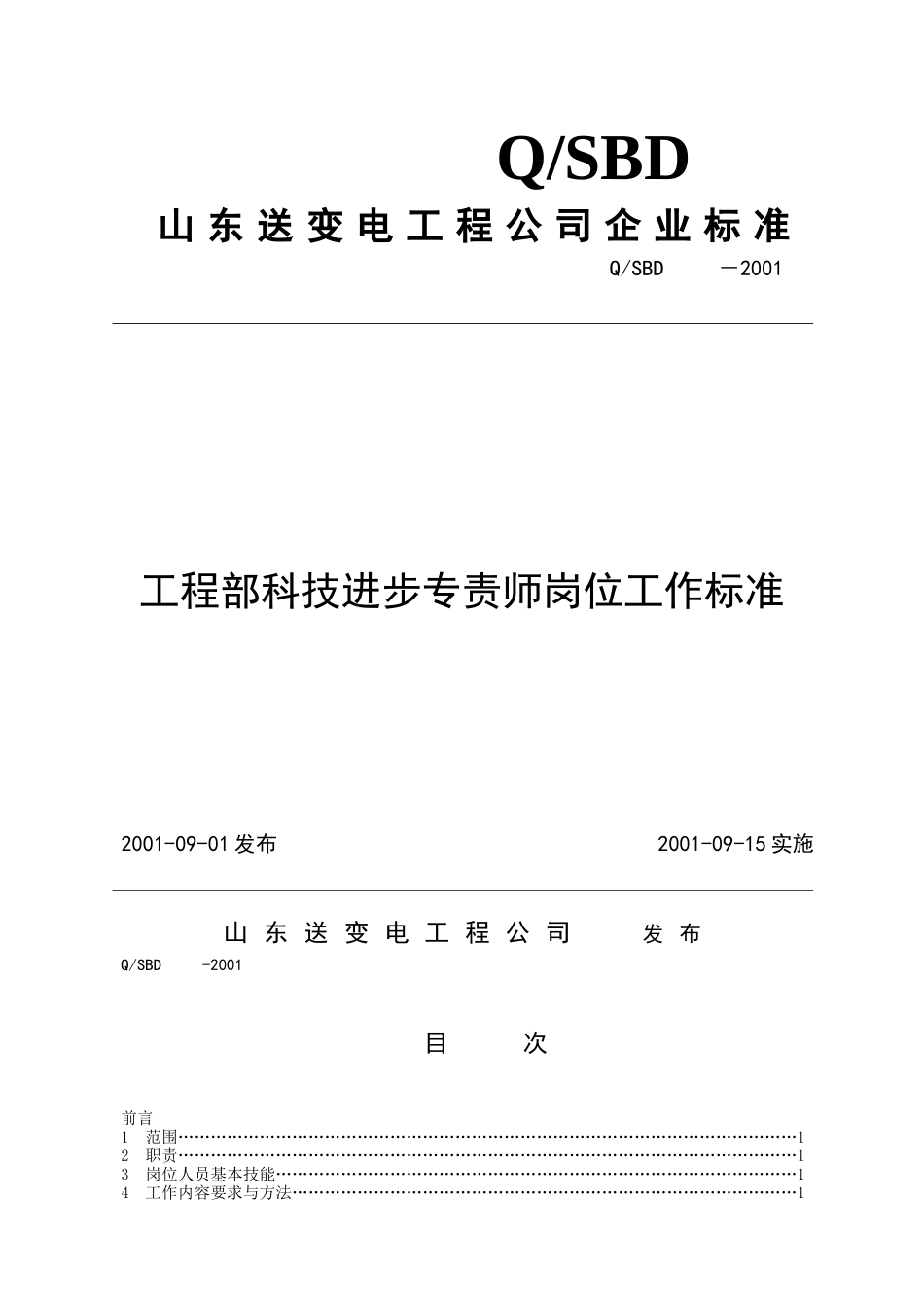 工程部科技进步专工岗位工作标准_第1页