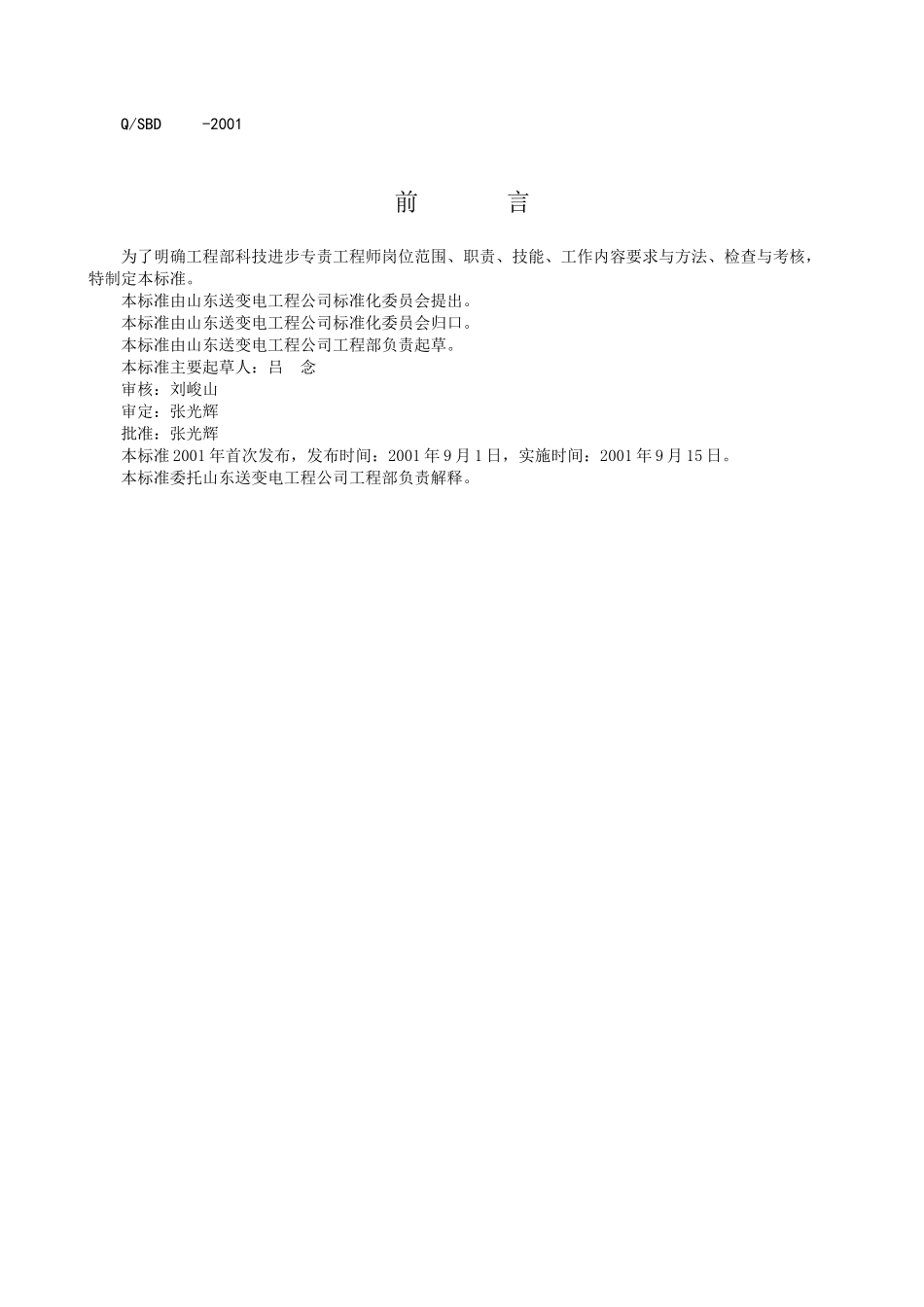 工程部科技进步专工岗位工作标准_第3页