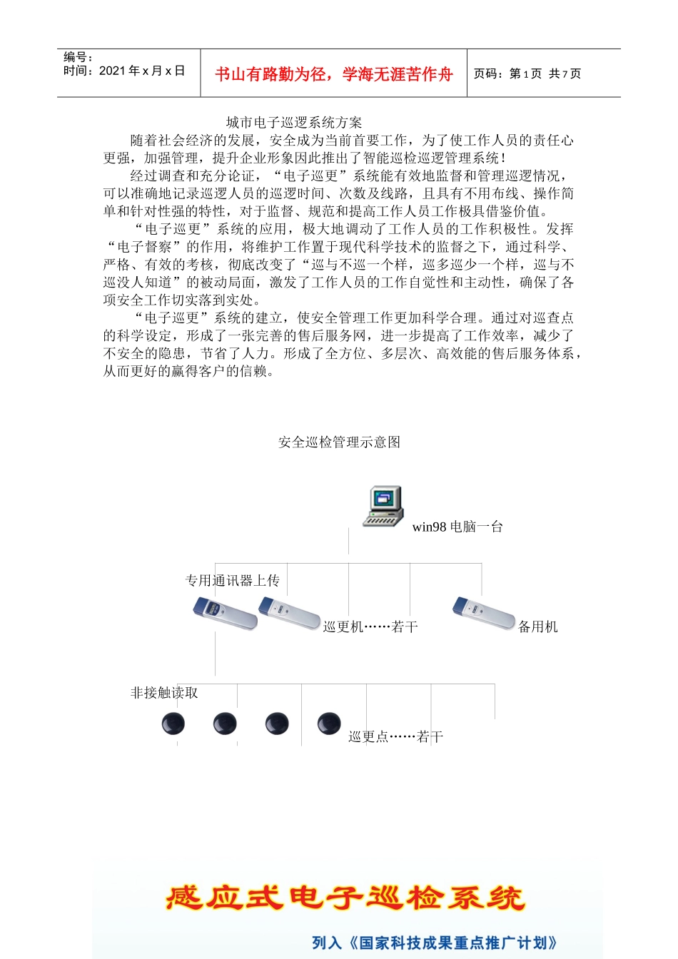 城市电子巡逻系统方案(1)_第1页