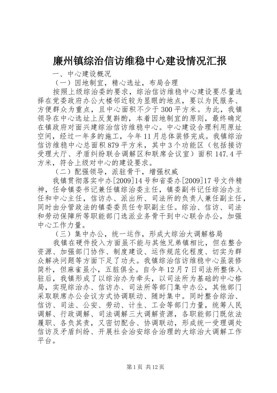 廉州镇综治信访维稳中心建设情况汇报_第1页