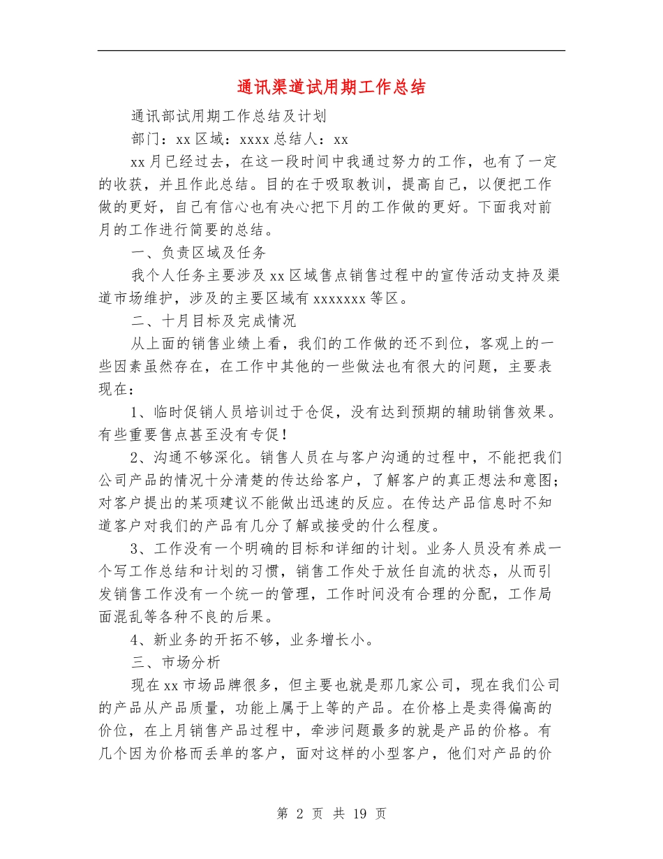 通讯渠道试用期工作总结_第2页