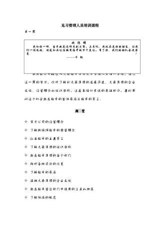 某某超市见习人员管理培训课件